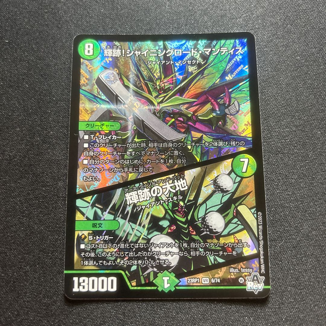 Shining Trace! Shining Lord Mantis / Land of Bright Traces [DM_23RP01_6/74 VR].