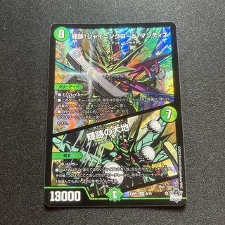 輝跡！シャイニングロード・マンティス / 輝跡の大地[DM_23RP01_6/74 VR]