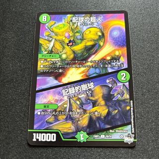 配球の超人 / 記録的剛球[DM_23RP01_70/74 C]