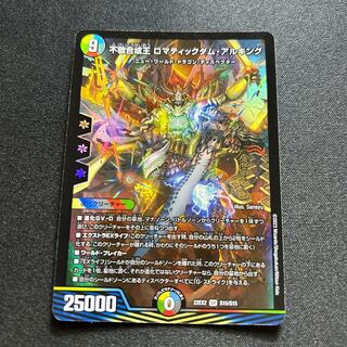 不敬合成王 ロマティックダム・アルキング[DM_22EX2_S15/S15SR]