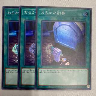 おろかな副葬 3枚