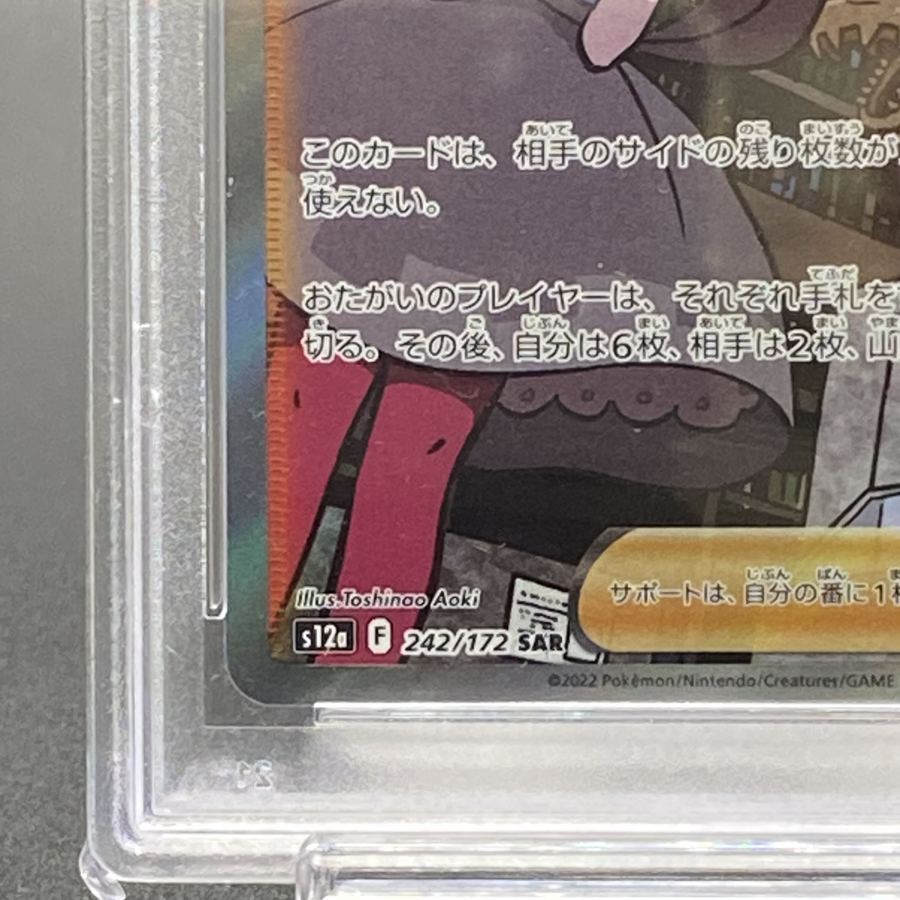 【PSA10】ツツジ SAR 242/172