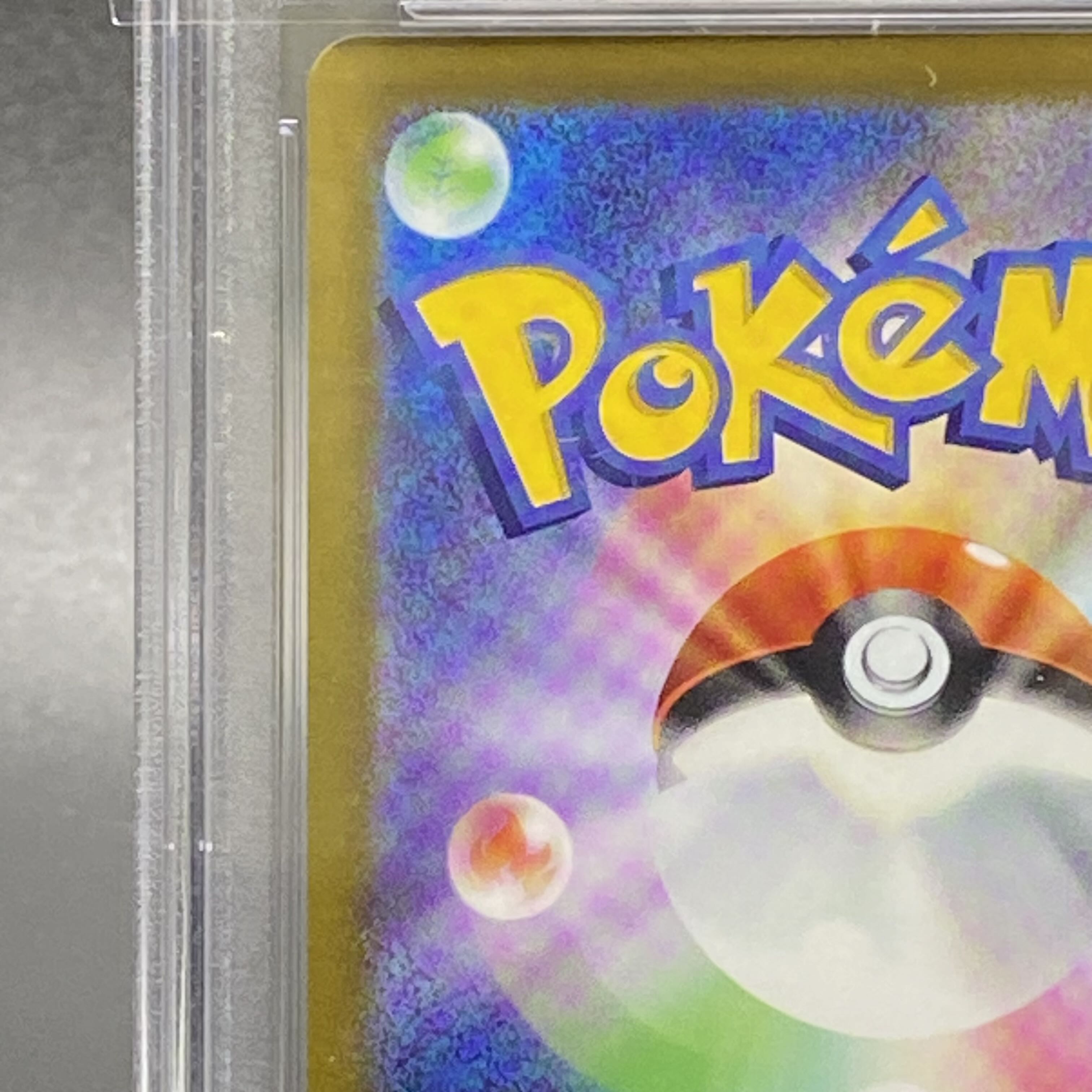 【PSA10】ツツジ SAR 242/172