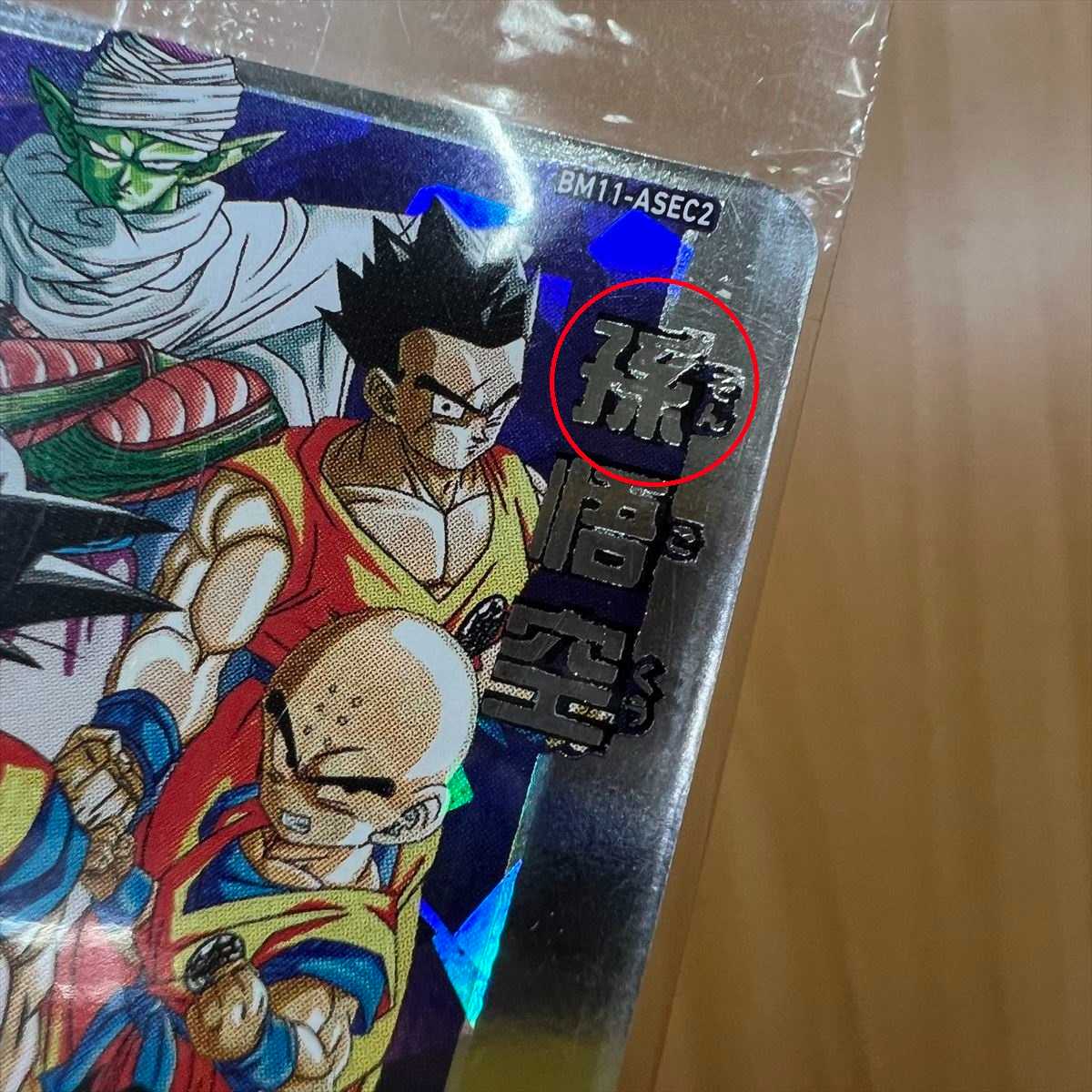 孫悟空 BM11-ASEC2 スーパードラゴンボールヒーローズ