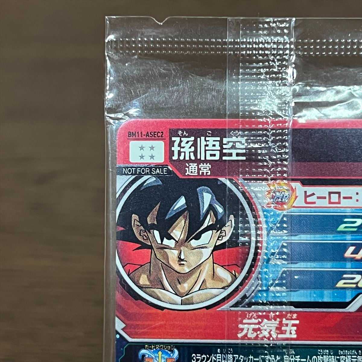 孫悟空 BM11-ASEC2 スーパードラゴンボールヒーローズ