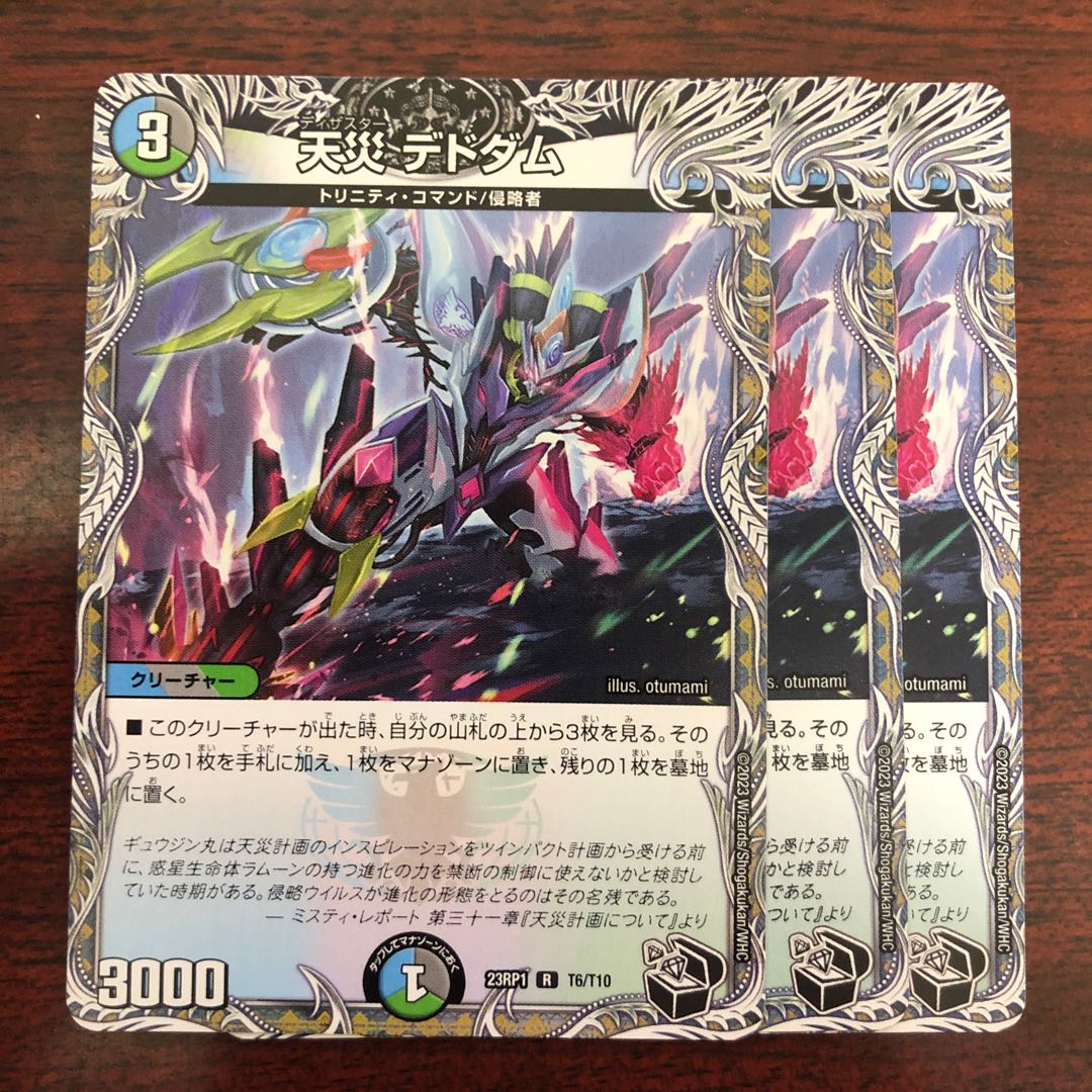 天災 デドダム(黒トレジャー) R T6/T10