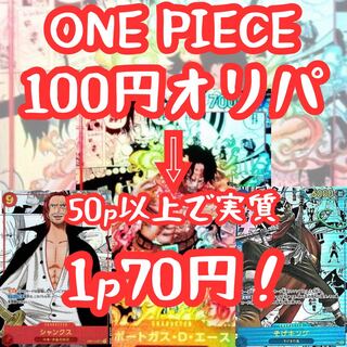 ※yusuke様専用※50p 【magi認定出品記念割引中】複数購入割あり★『低額100円』ワンピースカおりぱ