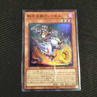 転生炎獣ウィーゼル