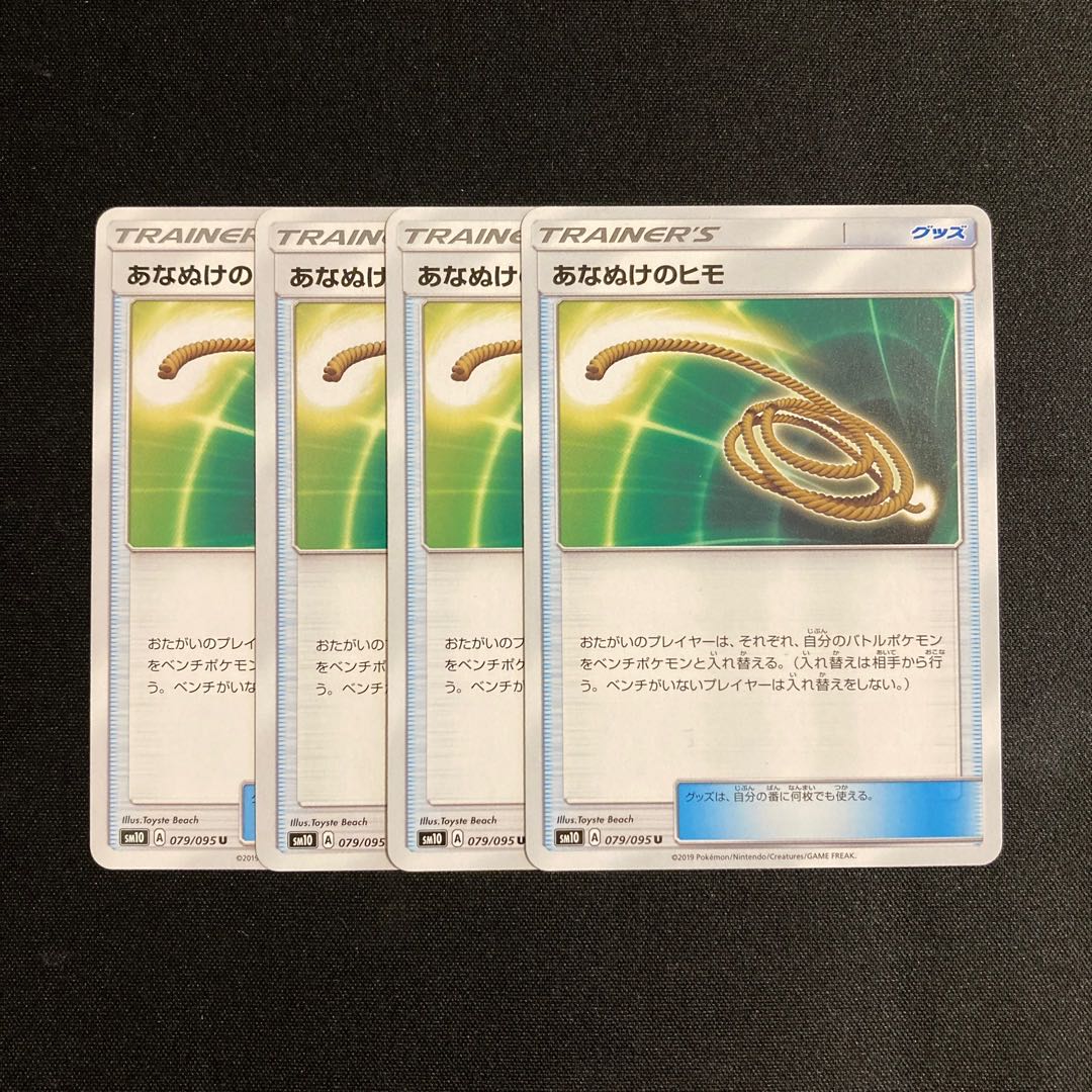 g57 あなぬけのヒモ SM10 4枚セット ポケモン トレトレ