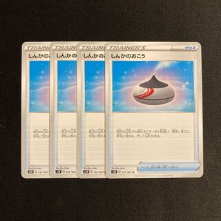 g116 しんかのおこう s7D 4枚セット ポケモン トレトレ