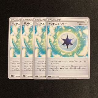 g130 ギフトエネルギー s11 4枚セット ポケモン トレトレ