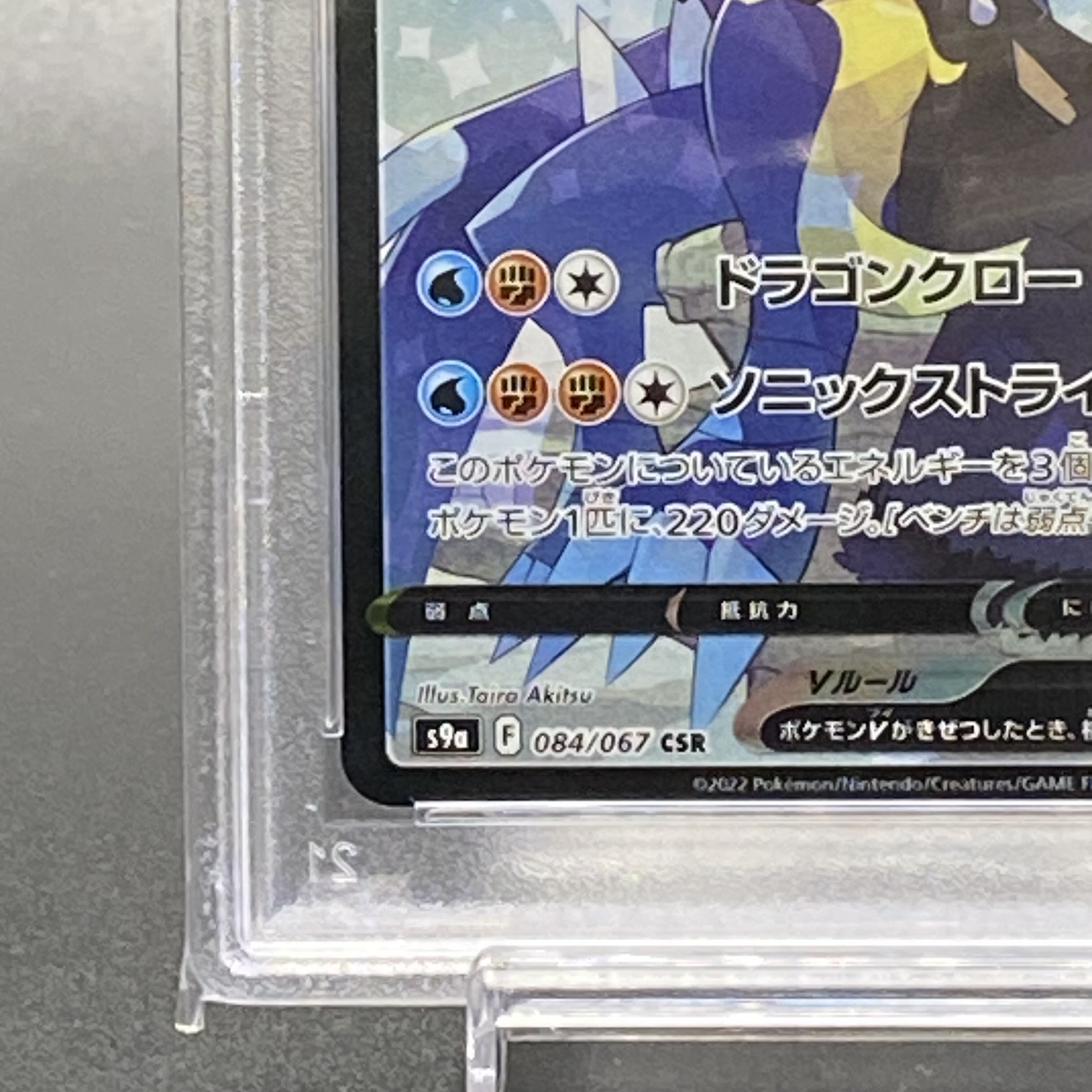 PSA10 ガブリアスV CSR 084/067