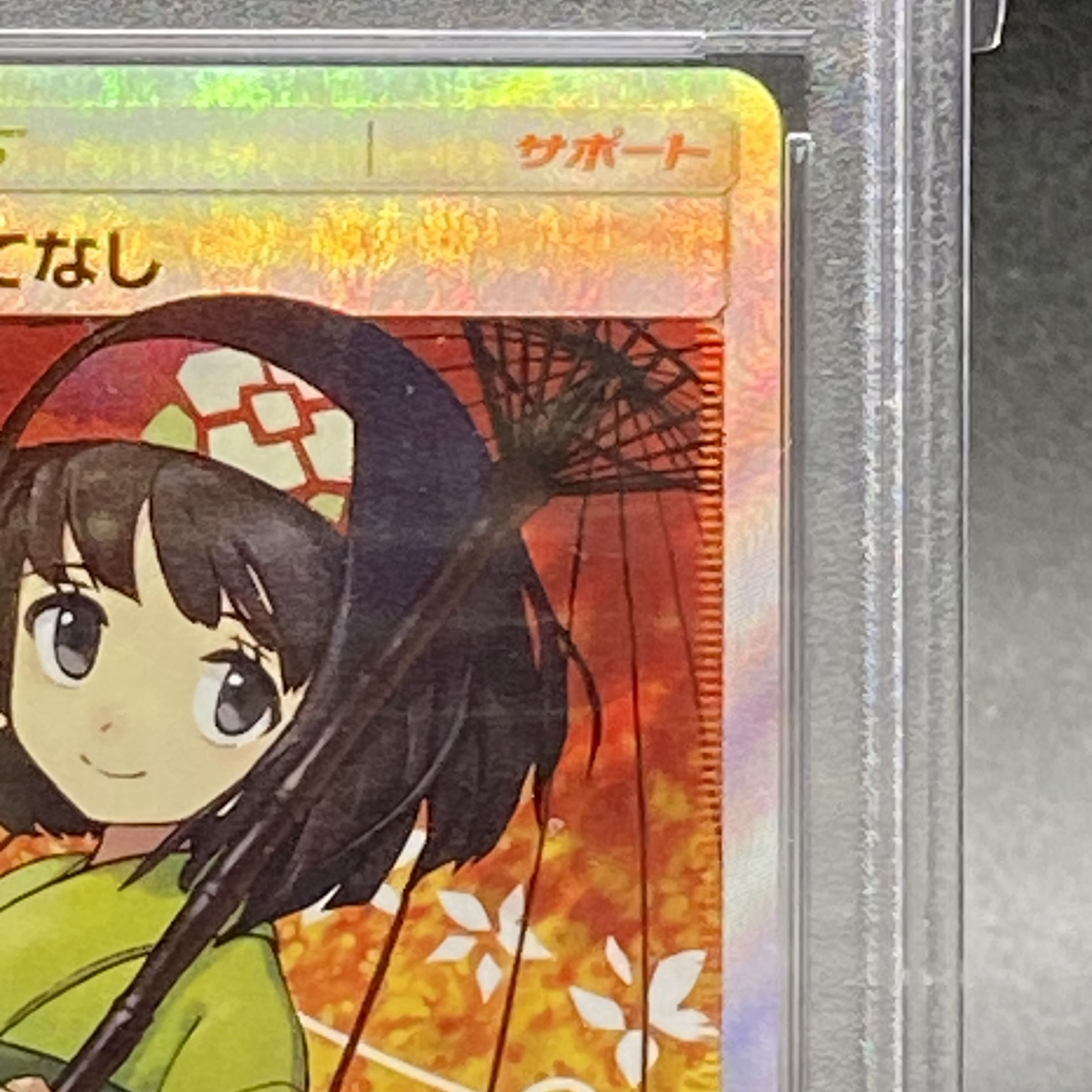 PSA10 エリカのおもてなし SR 190/173