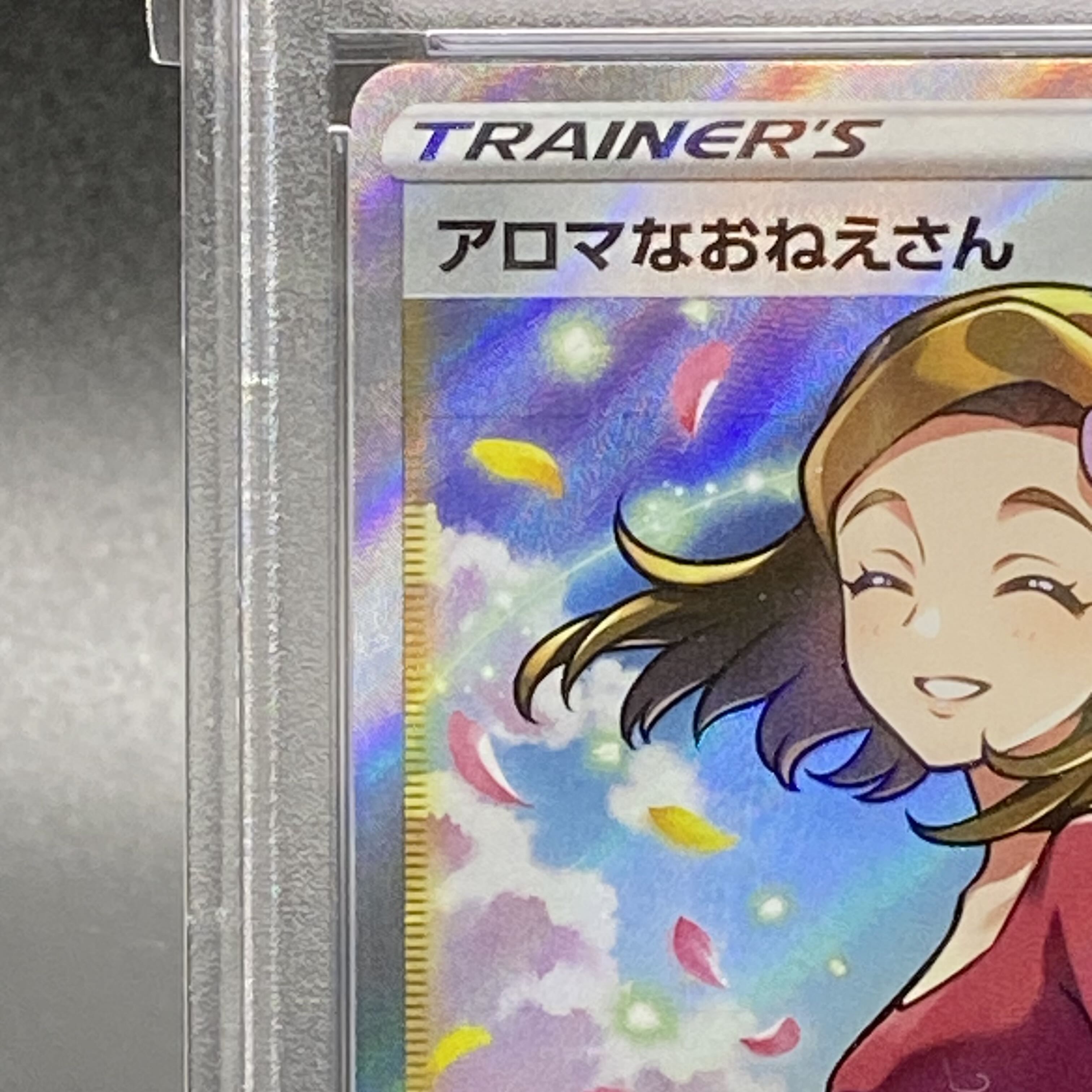 PSA10 アロマなおねえさん SR 086/069