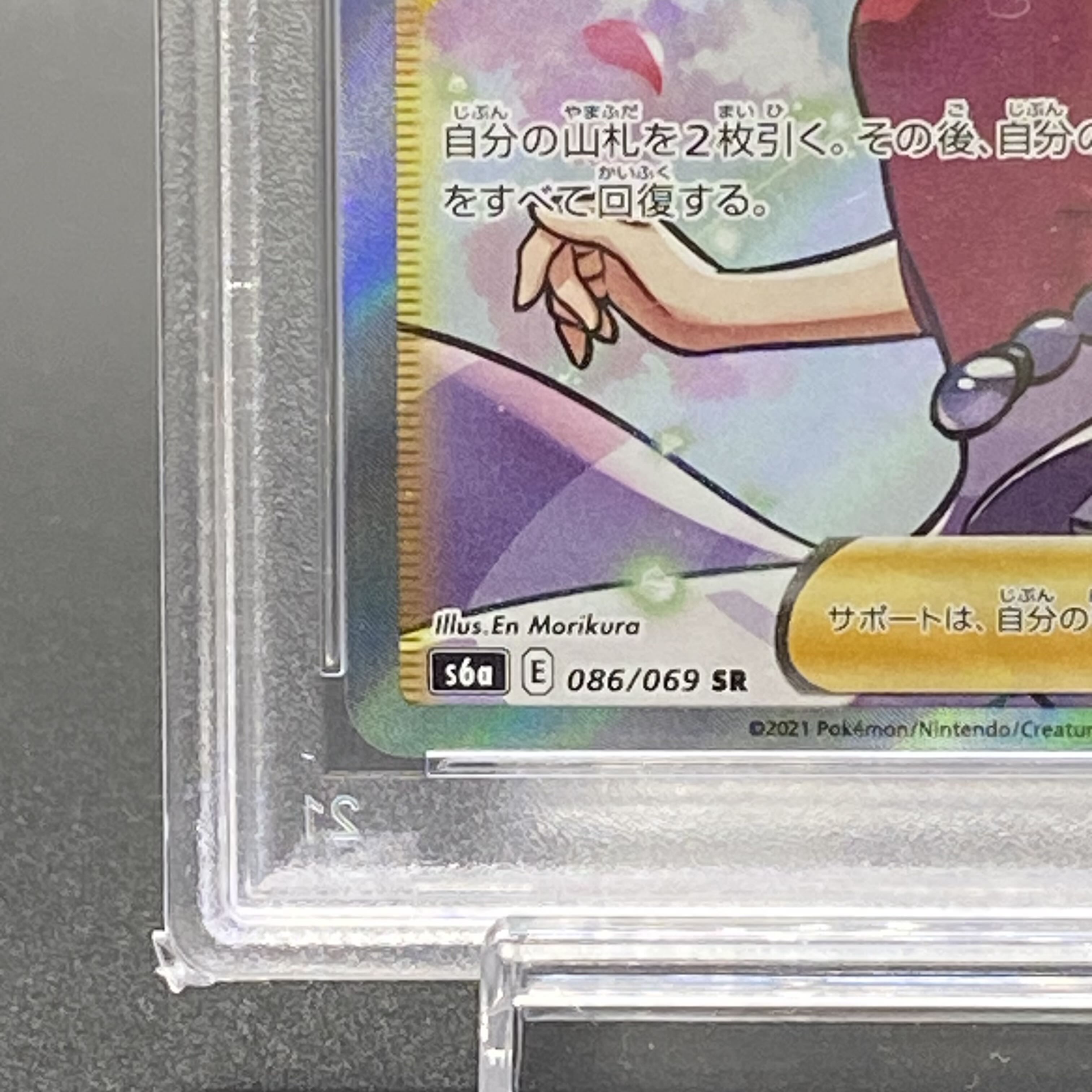 PSA10 アロマなおねえさん SR 086/069