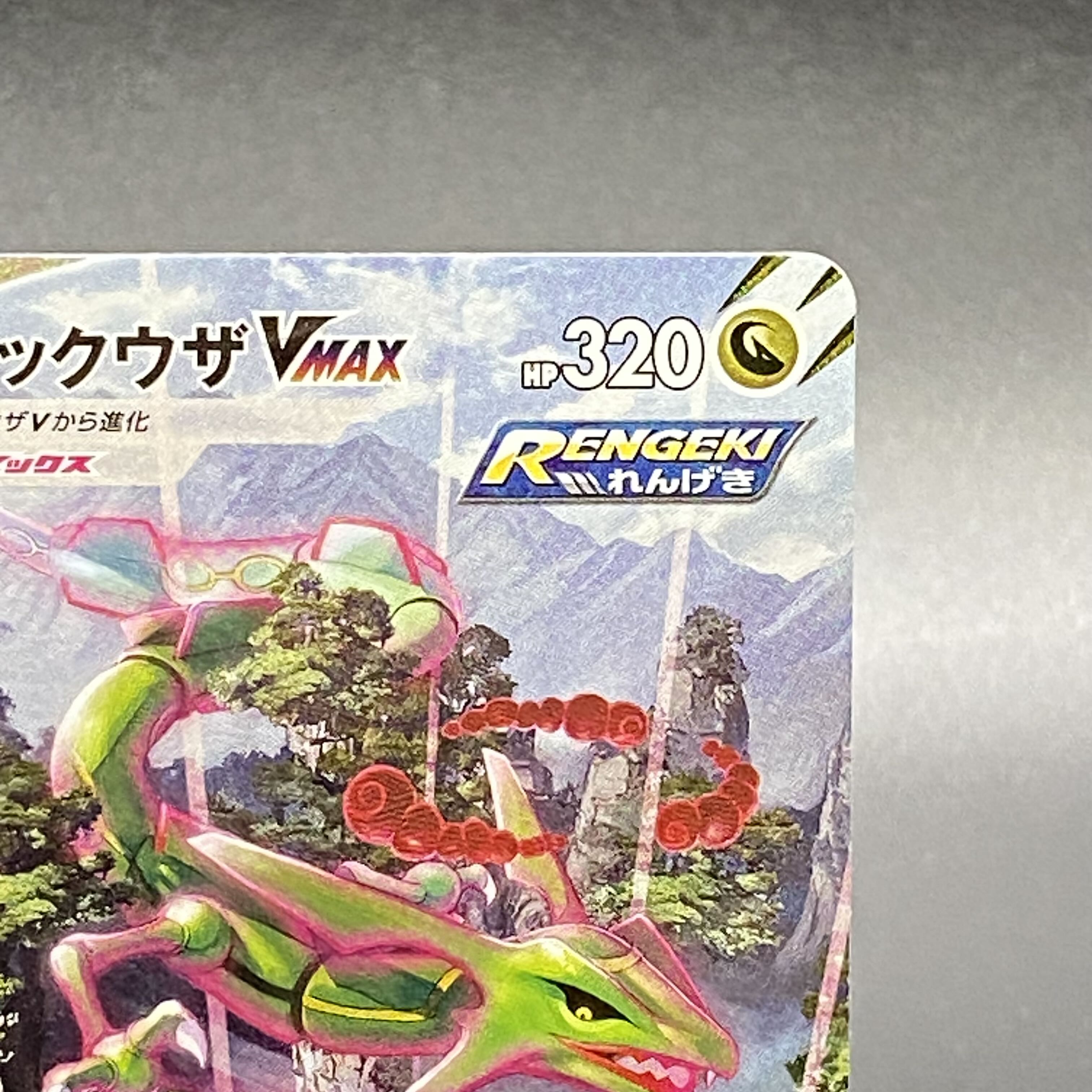 レックウザVMAX HR 083/067