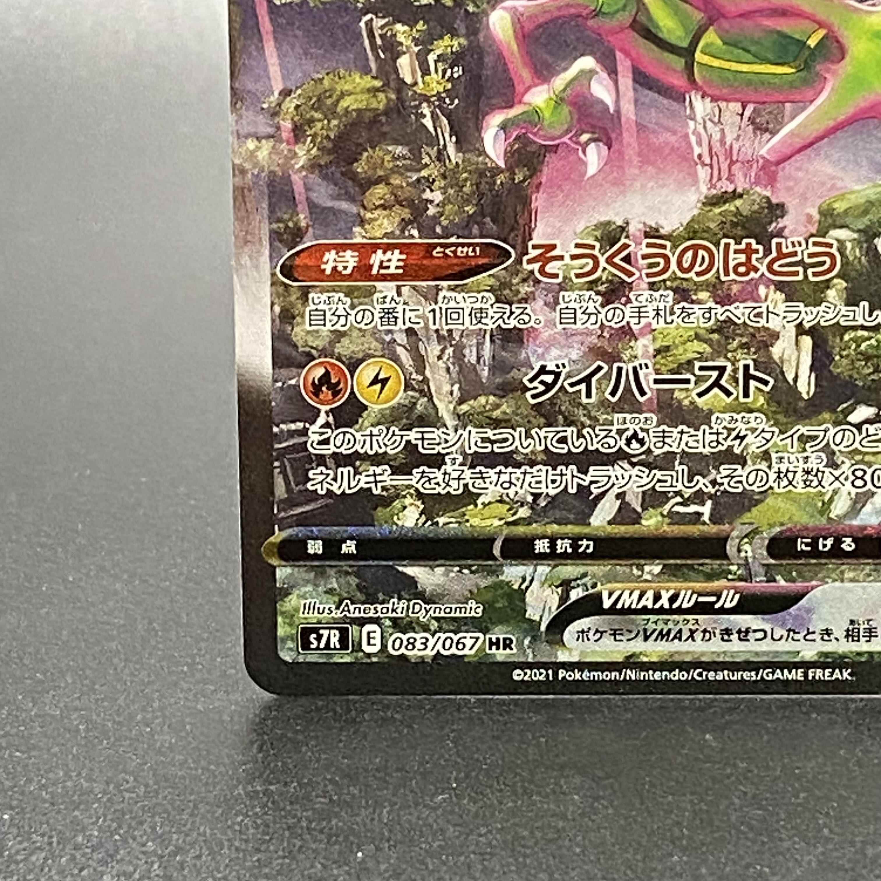 レックウザVMAX HR 083/067