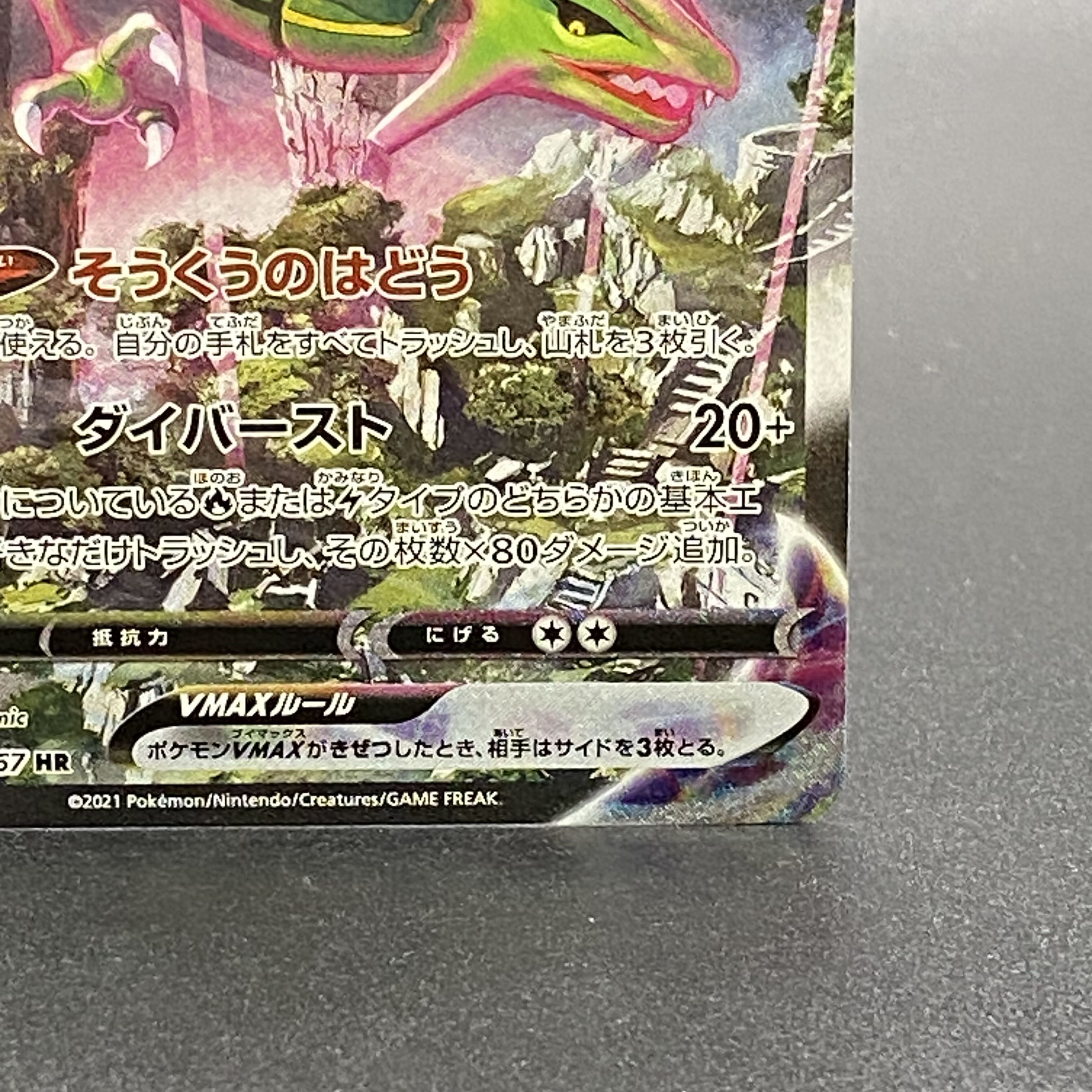 レックウザVMAX HR 083/067