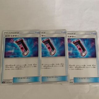 ロストミキサー3枚セット