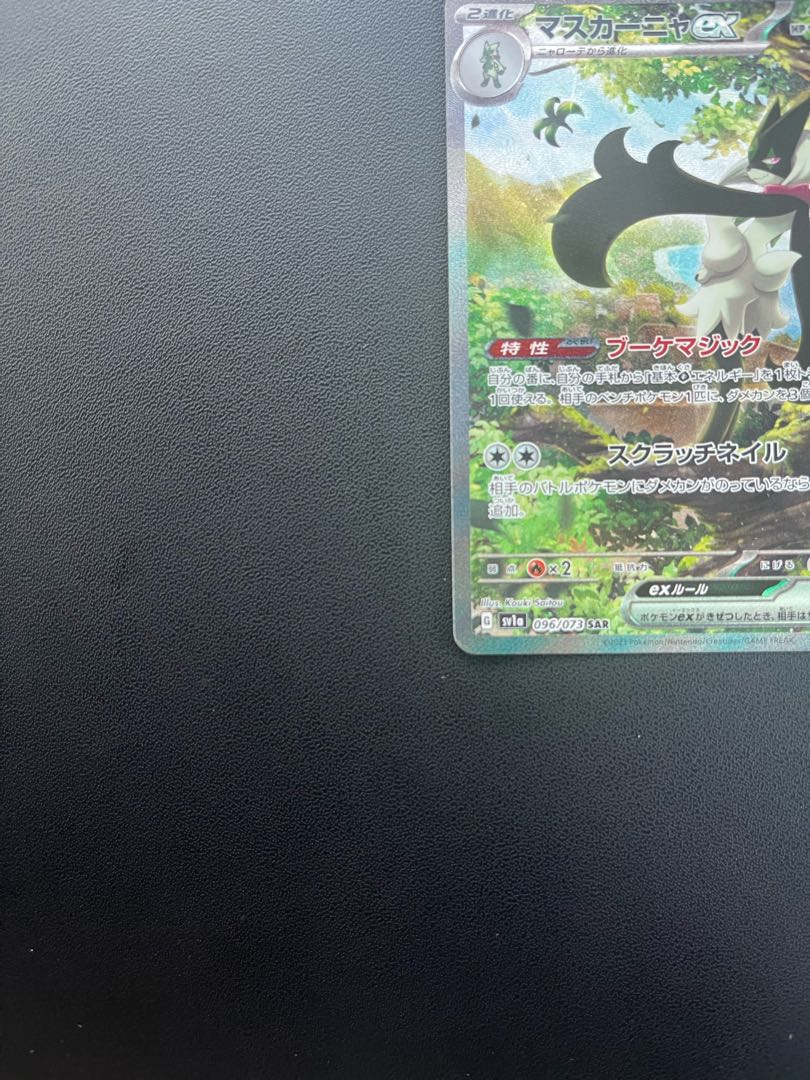 マスカーニャex SAR 096/073