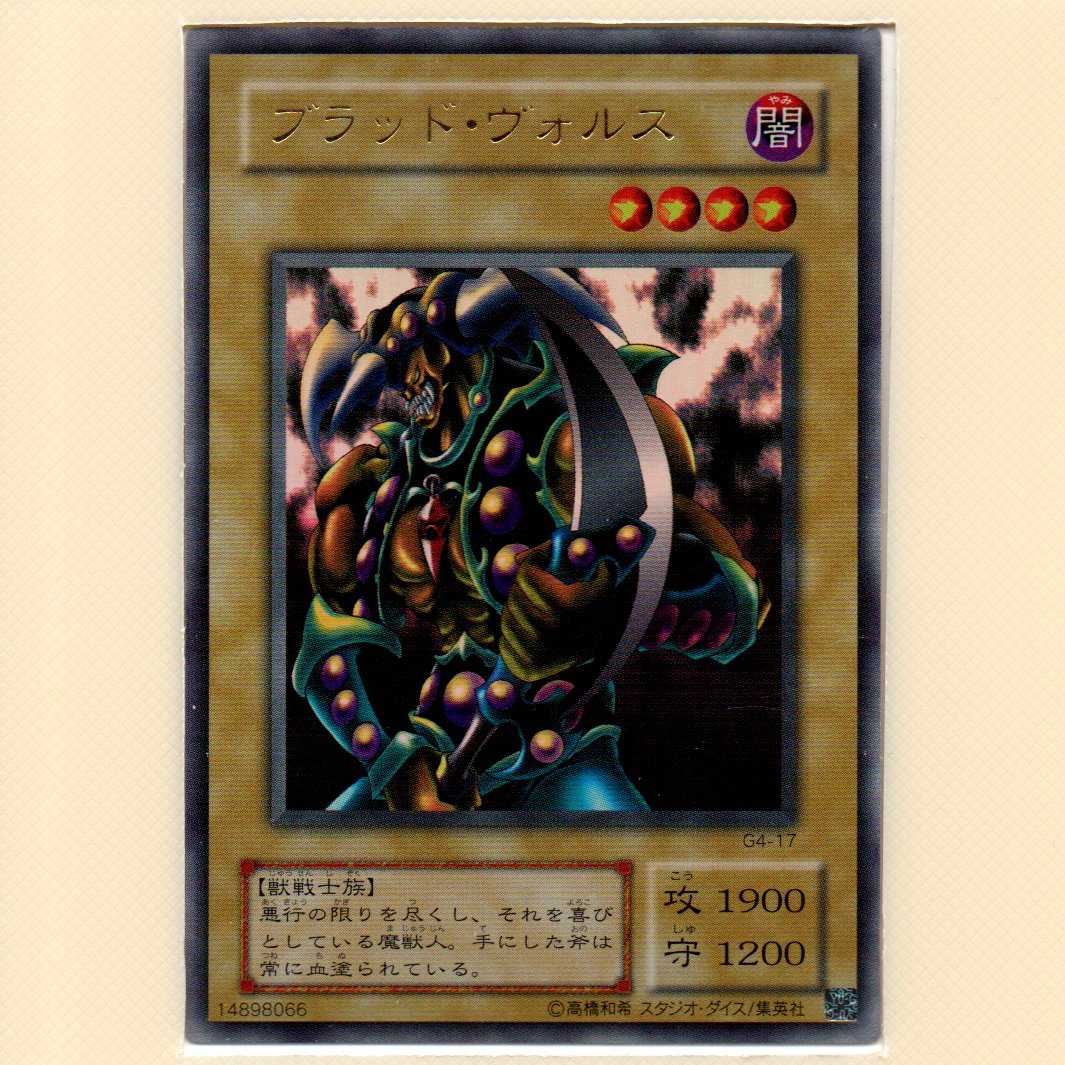 ブラッド・ヴォルス[G4-17ウルトラ]ランクD キズ有 1枚