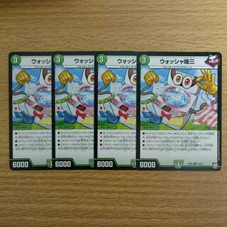 ウォッシャ幾三