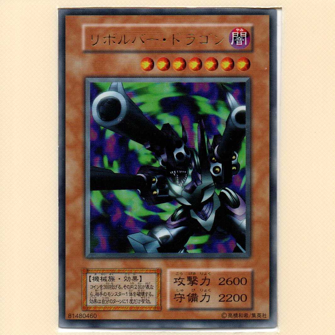 リボルバー・ドラゴン[初期ウルトラ]ランクE キズ有