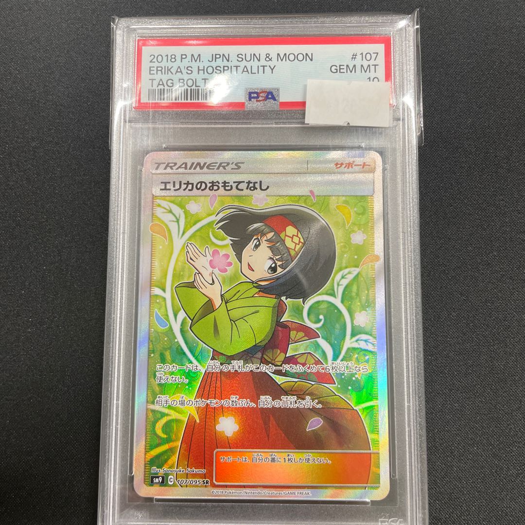 【PSA10】エリカのおもてなし SR 107/095