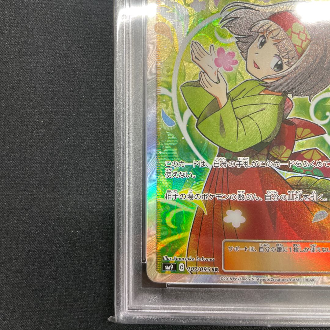 【PSA10】エリカのおもてなし SR 107/095