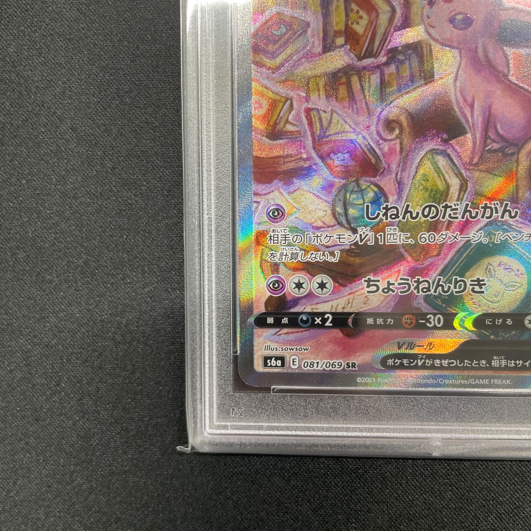 【PSA10】エーフィV SR 081/069