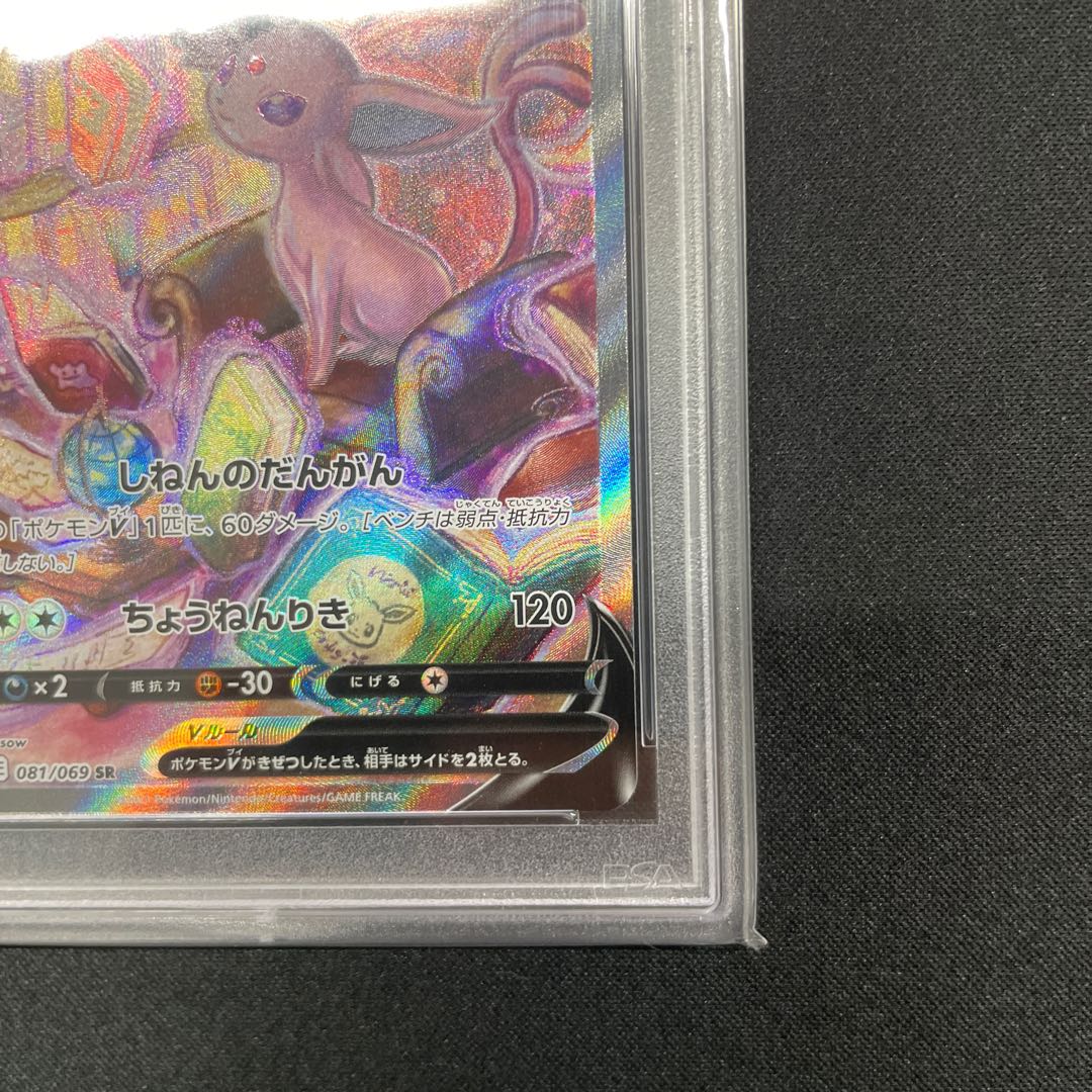 【PSA10】エーフィV SR 081/069