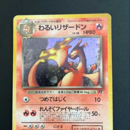 旧裏  わるいリザードン LV.38  かえんポケモン ポケモンカード