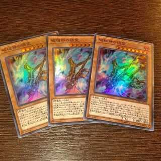 破械神の禍霊3枚