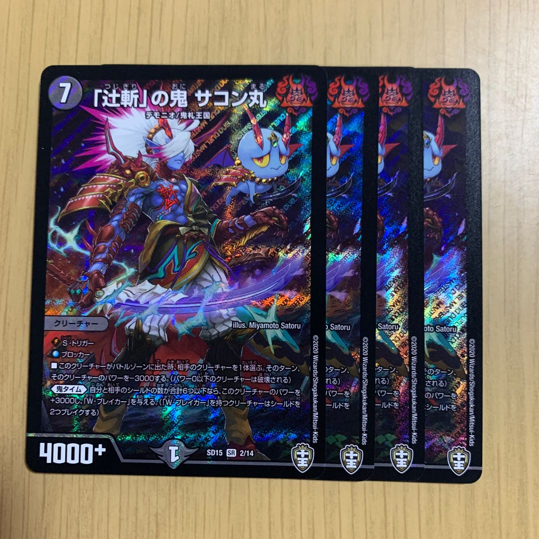 「辻斬」の鬼 サコン丸 4枚 鬼札王国