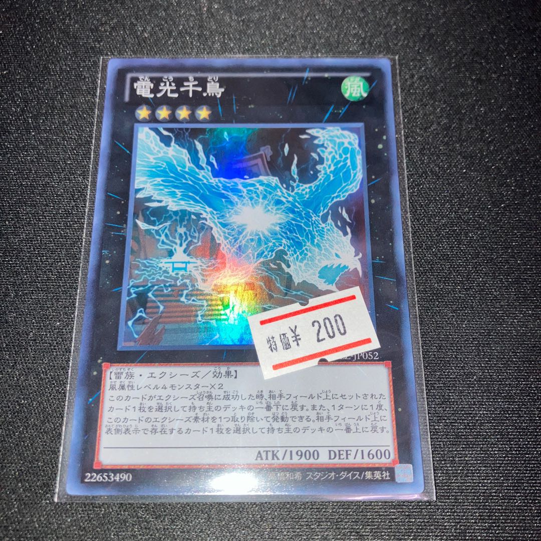 電光千鳥 スーパーレア JP052 1枚　特価品 1枚