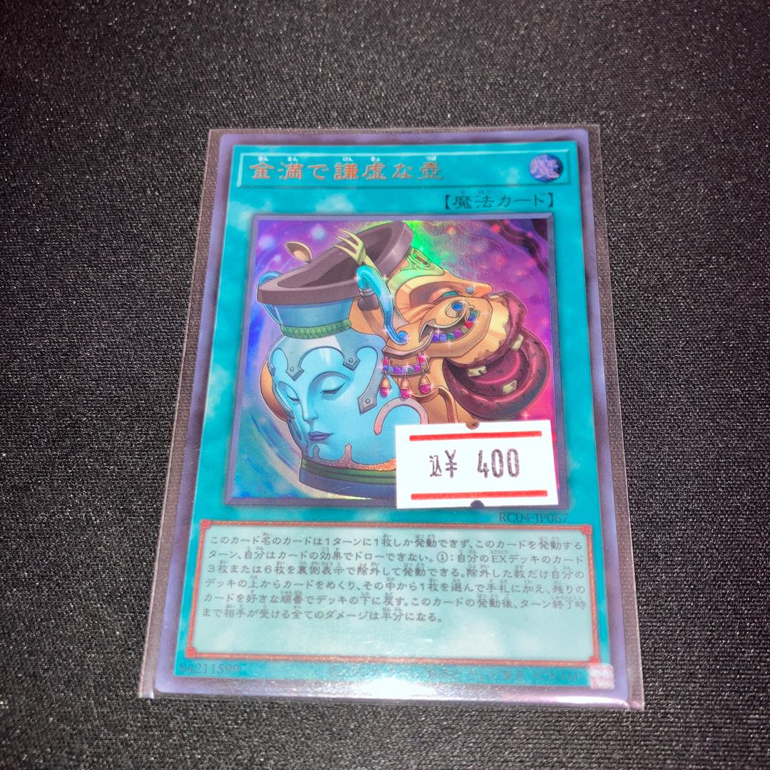 金満で謙虚な壺 ウルトラレア JP067 1枚