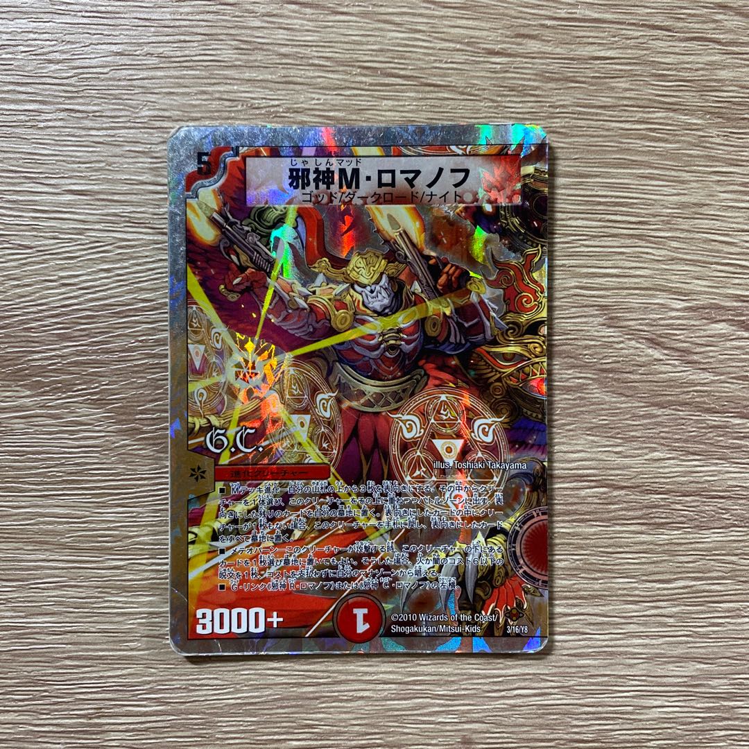 邪神M・ロマノフ(G.C)(スーパーデッキ仕様)
