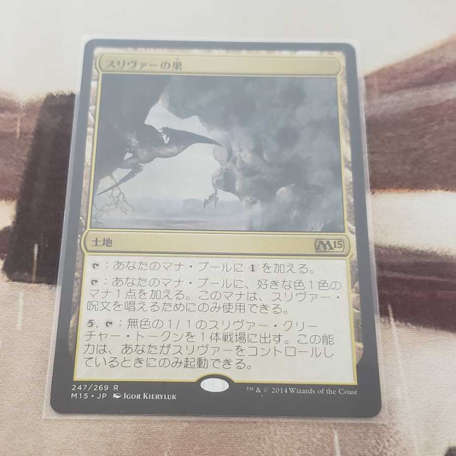 スリヴァーの巣 【M15】