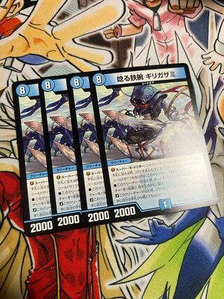 唸る鉄腕 ギリガザミ R 27/68