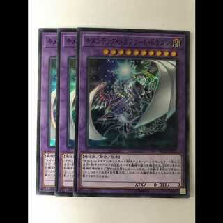 キメラテックメガフリートドラゴン　3枚