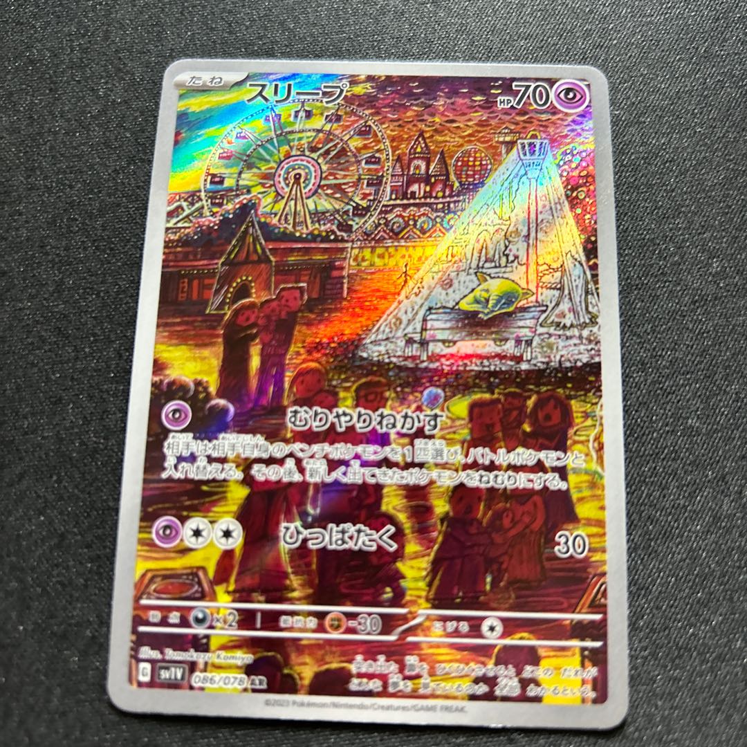 スリープ(AR){超}〈086/078〉[SV1V] 1枚の通販 取引終了発送しません