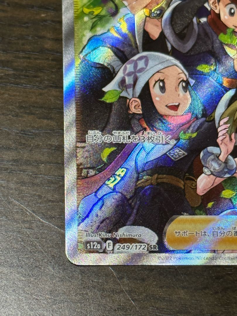 ヒスイの仲間たち SR 249/172