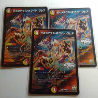 ボルメテウスホワイトフレア　3枚セット