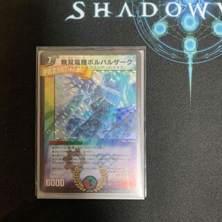 無双竜機ボルバルザーク