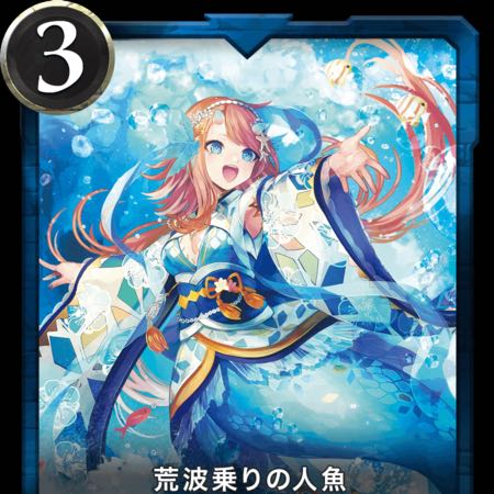 荒波乗りの人魚