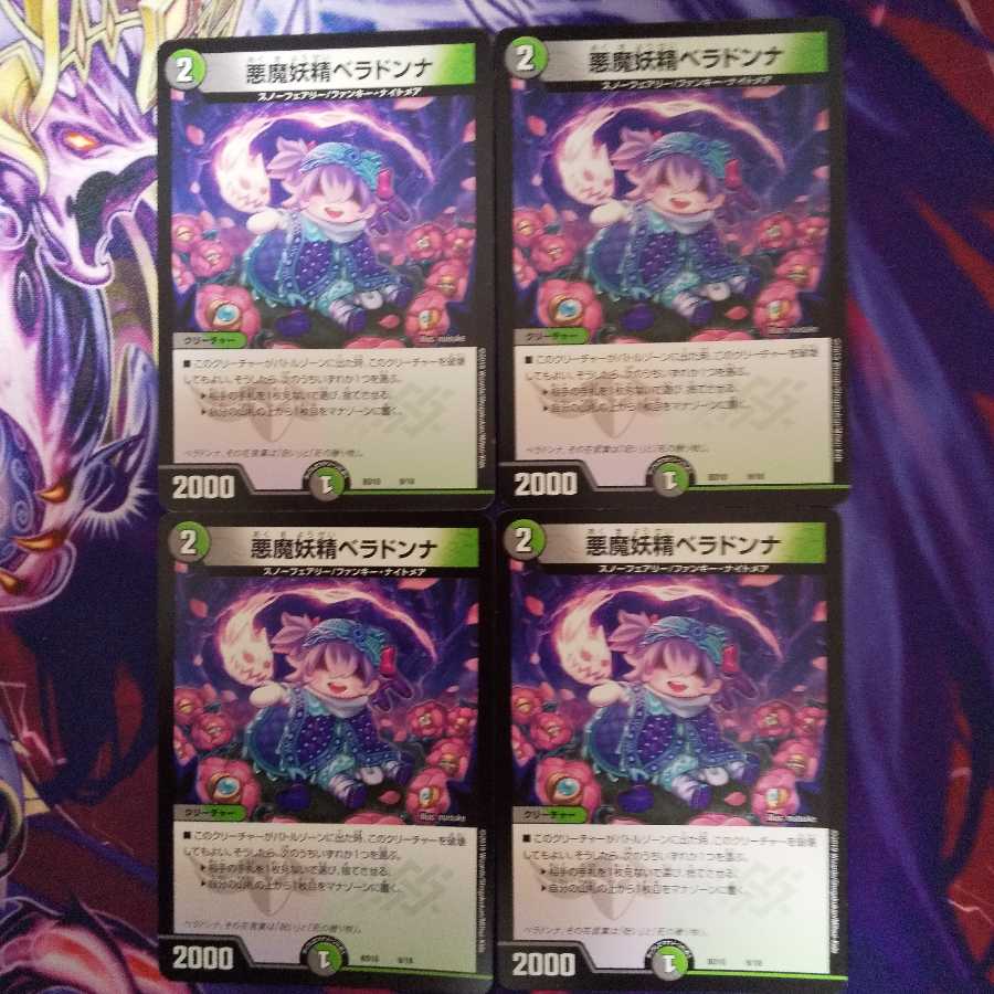 悪魔妖精ベラドンナ 4枚セット