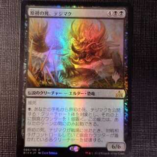 MTG　原初の死、テジマク　日本語版プロモFOIL　RIX 1枚