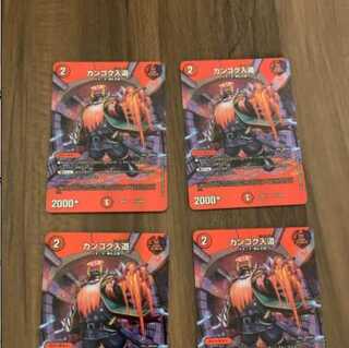 カンゴク入道　4枚　デュエルマスターズ