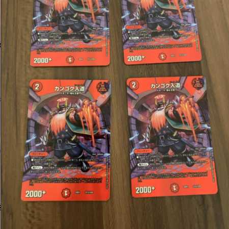 カンゴク入道 4枚 デュエルマスターズ