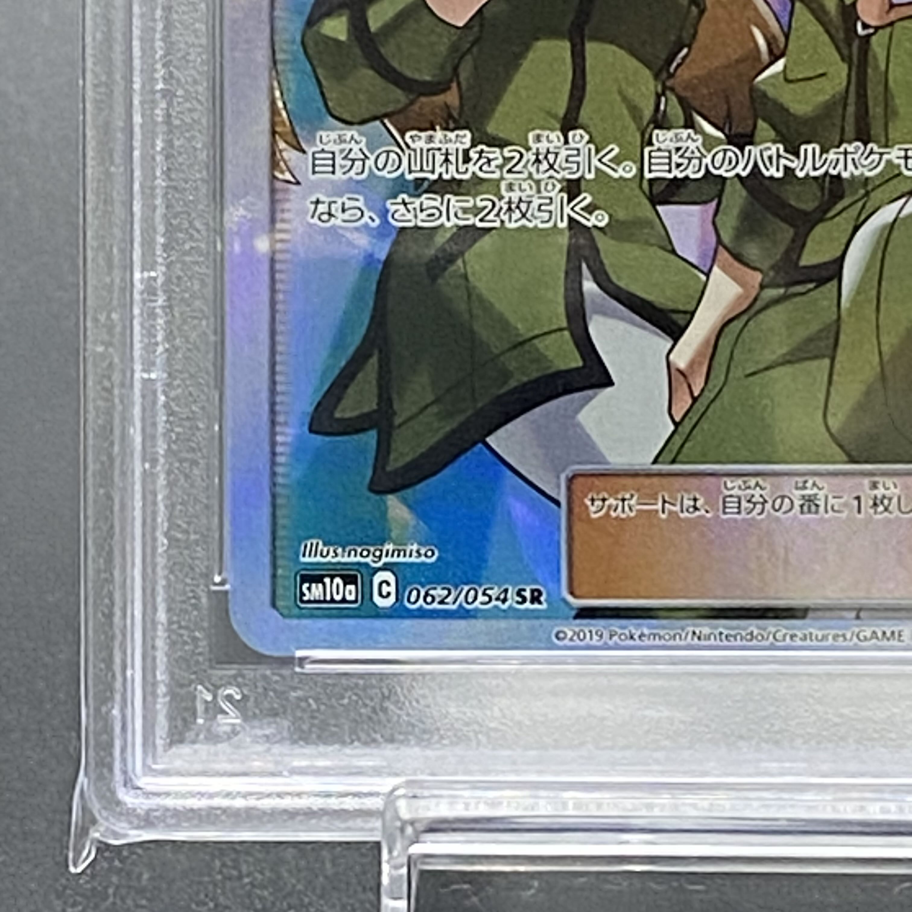 【PSA10】コーチトレーナー SR 062/054